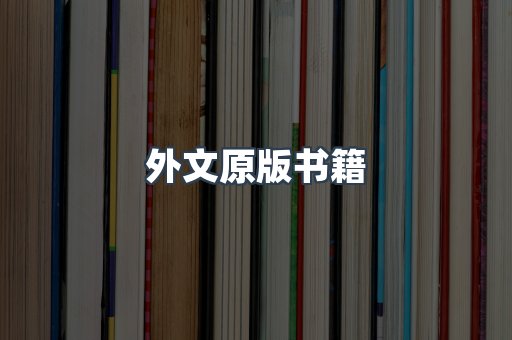 外文原版书籍